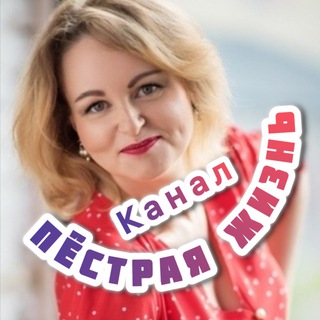 Пёстрая жизнь - канал в Телеграмм thumbnail