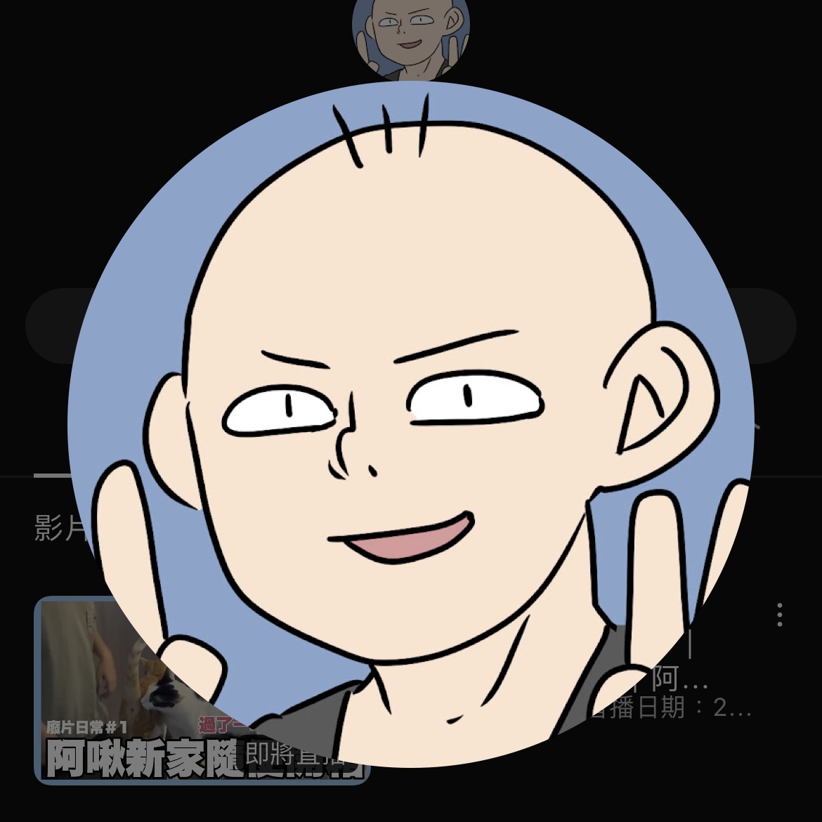 阿啾小日常 Youtube thumbnail