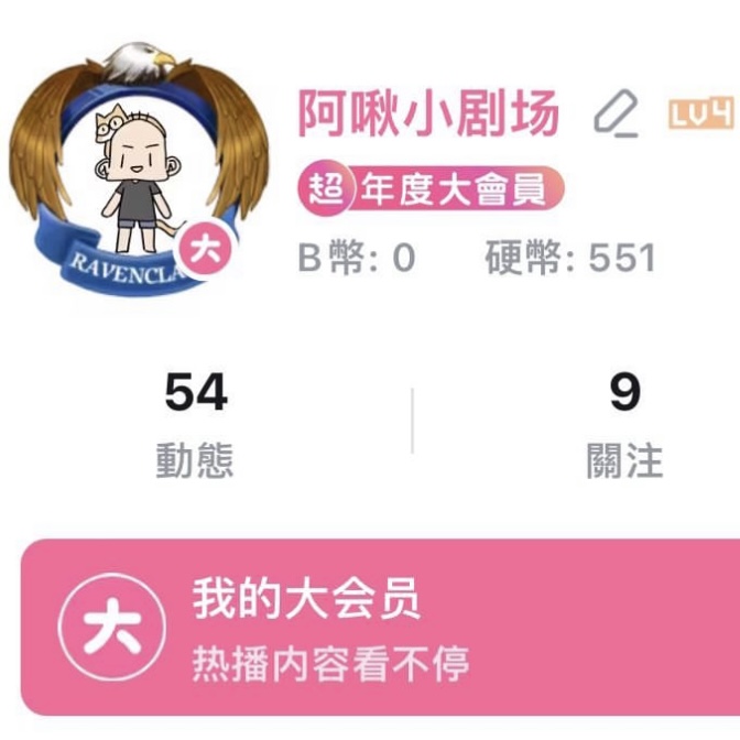 阿啾小劇場 bilibili thumbnail