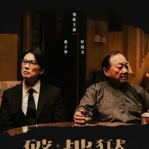 破。地獄線上看- 2024-完整版- TW【1080P】HD Quality thumbnail