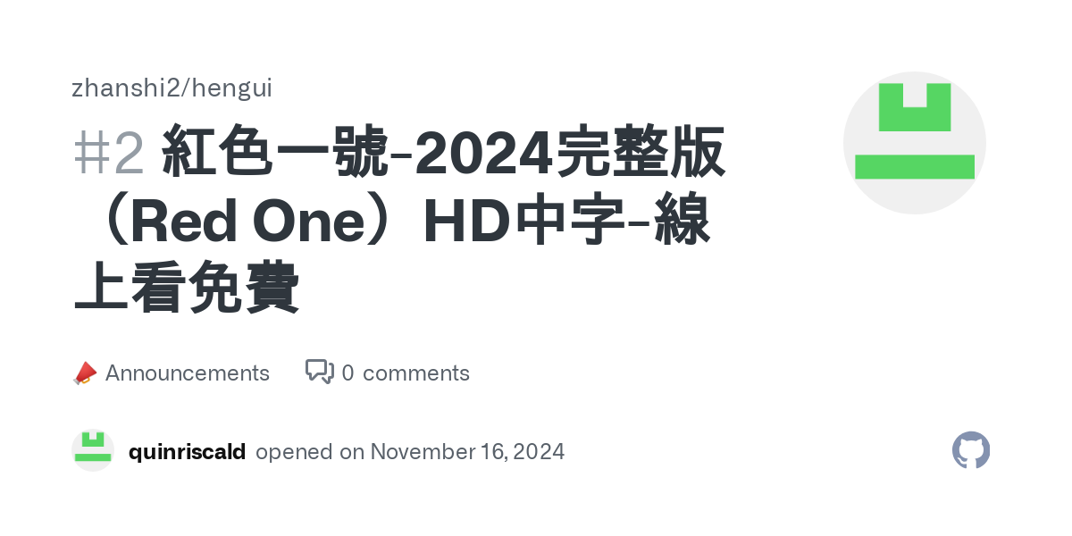 紅色一號-2024完整版（Red One）HD中字-線上看免費 · zhanshi2/hengui · Discussion #2 thumbnail