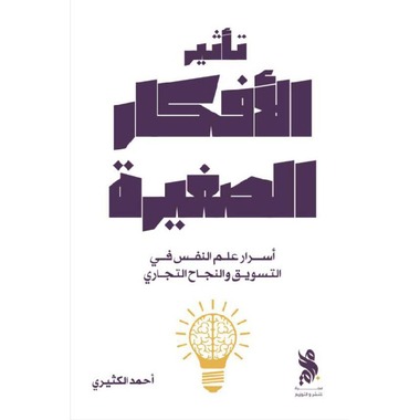 كتاب تأثير الأفكار الصغيرة | مكتبة جرير thumbnail