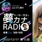 Yumekana RADIO  thumbnail