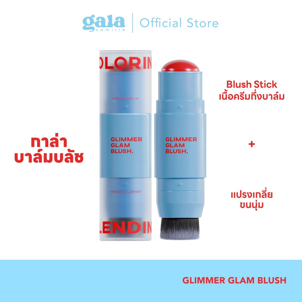 GLIMMER GLAM BLUSH บลัชสติ๊ก 2 IN 1  thumbnail