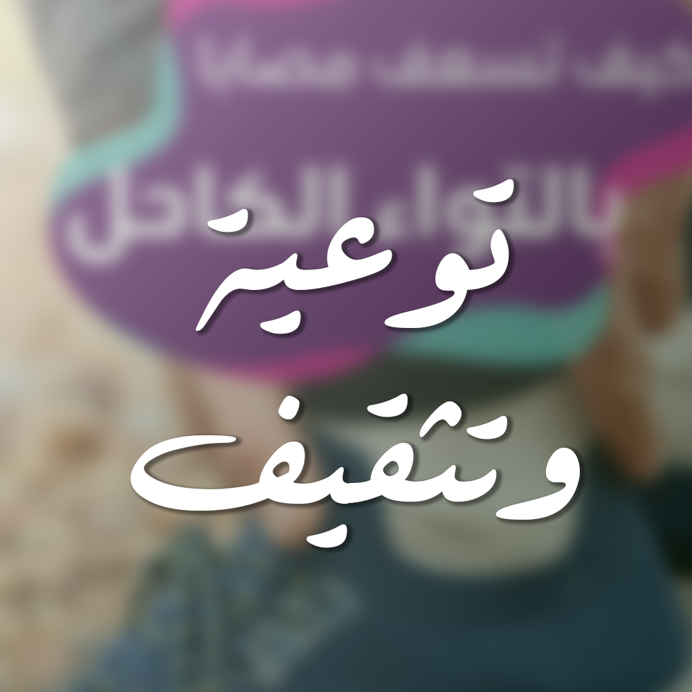 توعية thumbnail