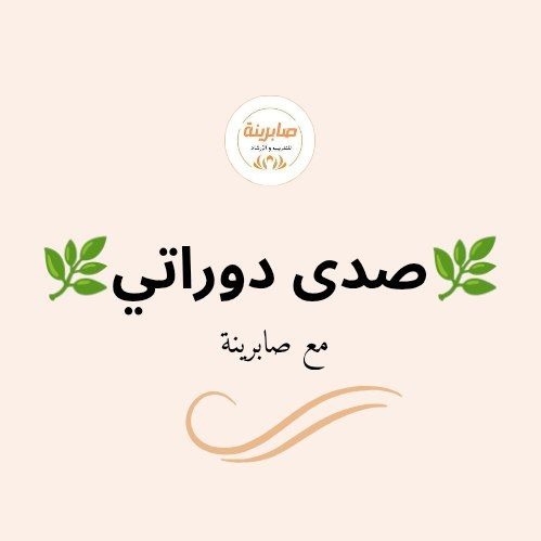 صدى دوراتي/مع صابرينة🌿 thumbnail