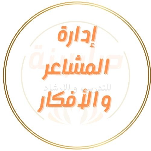  متاحة الآن 🔥: دورة إدارة المشاعر والأفكار، احصلي على مكانك الآن.  thumbnail