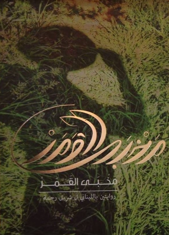 رواية - مخبى القمر thumbnail
