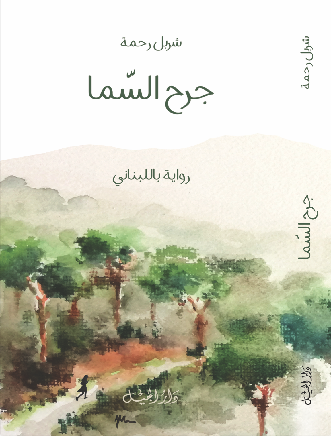 رواية - جرح السما thumbnail