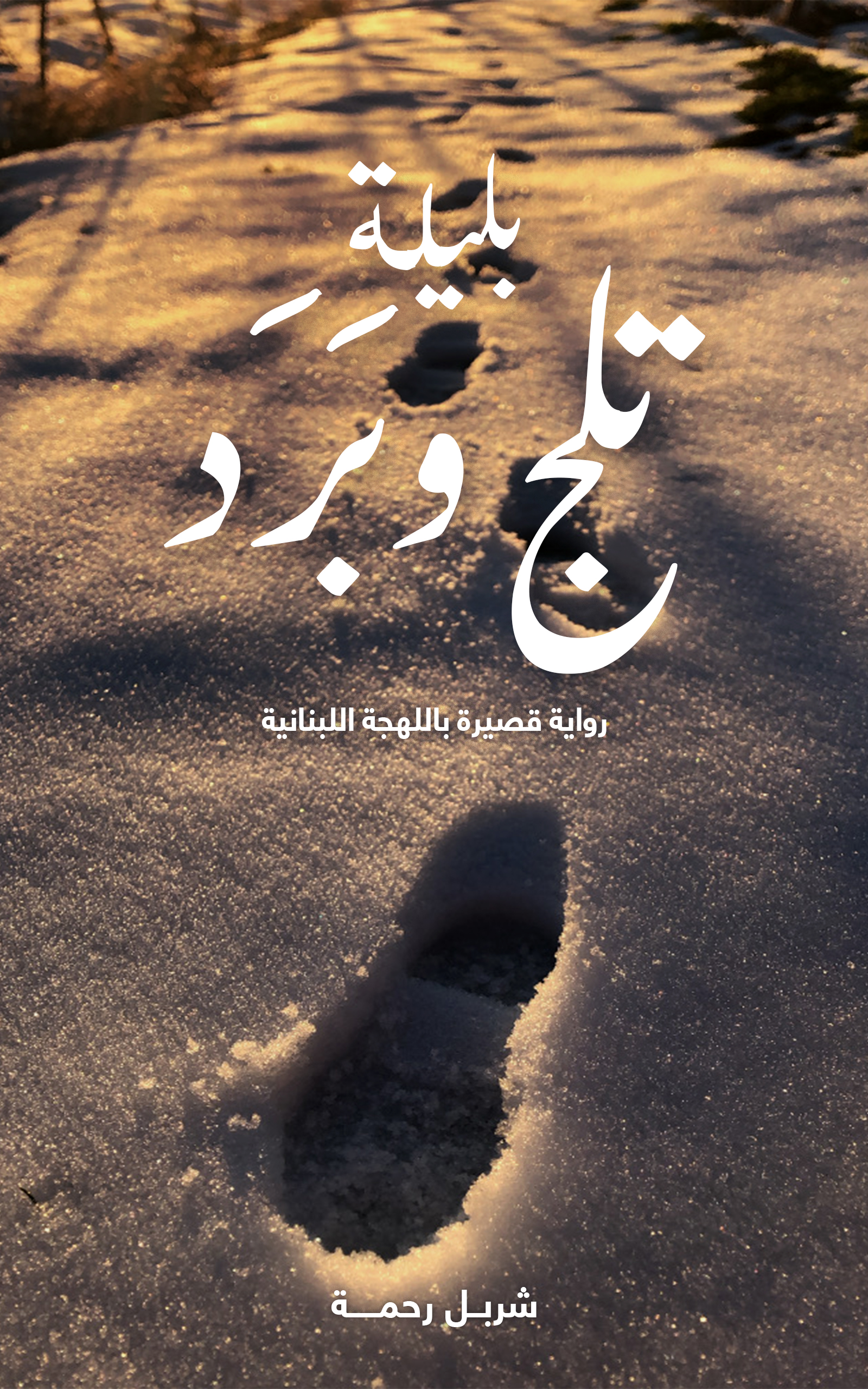 رواية - بليلة تلج وبَرَد (نسخة إلكترونية) thumbnail