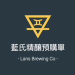 藍氏精釀預購單 thumbnail
