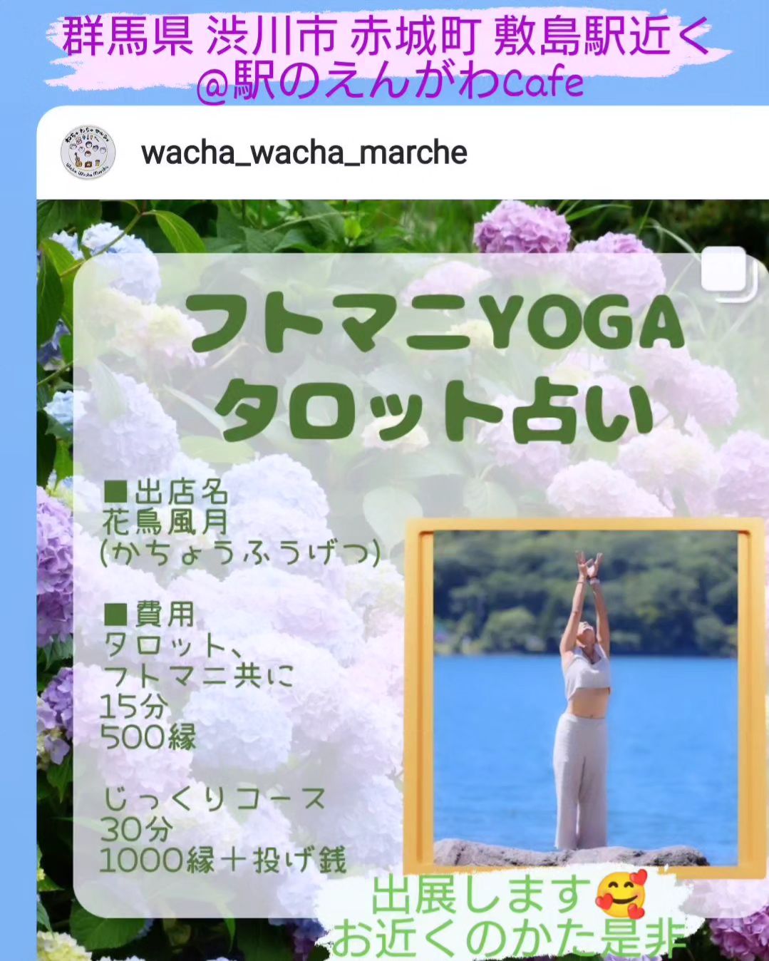 わちゃわちゃマルシェ様に出展します♪ゆるりのどかな群馬県 渋川市 赤城町の敷島駅徒歩3分♪
駐車場完備なので、
ドライブのついでにお越し下さい😌🌸💕
他にも色々な方の出展がありますよ～ヽ(*´∀｀)ﾉ♪
わくわく🥰💕

#古代文字 #フトマ