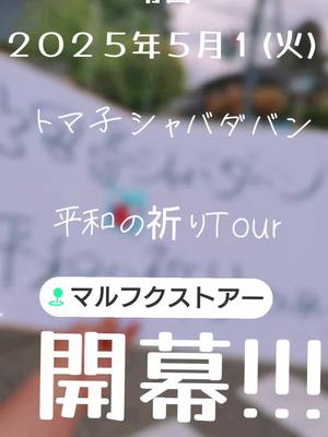 2025年５月１３日　火曜日　９時〜１２時 群馬県渋川市赤城町、 赤城のホルモン屋ことマルフクストアーさんにて❣️ わたし、トマ子シャバダバン、 〜平和の祈りTour２０２５〜を開幕します😆 みなさんは今、平和な暮らしをしていますか？ 心中