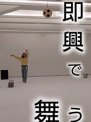 Collaboration w/ 山城大督YAMASHIRO Daisuke 「風を食べる、光をのむ」2019 / 2025 年 @アーツ前橋 2025.03.01 一発撮り 音、光、空間に身体が反応し即興で舞わせて頂きました。 宮沢賢治さ
