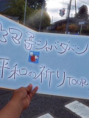 2025年５月１３日　火曜日　９時〜１２時 群馬県渋川市赤城町、 赤城のホルモン屋ことマルフクストアーさんにて❣️ わたし、トマ子シャバダバン、 〜平和の祈りTour２０２５〜を開幕します😆 みなさんは今、平和な暮らしをしていますか？ 心中