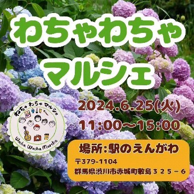 6月25日 11:00～15:00 
わちゃわちゃマルシェさん
フトマニYOGA&タロット占い
希望者や質問はDM💌か直接ご来店くださいね♪

遠隔ヒーリングや相談も可能です☺️
他にも色々なワークショップなど楽しめます😌🌸💕