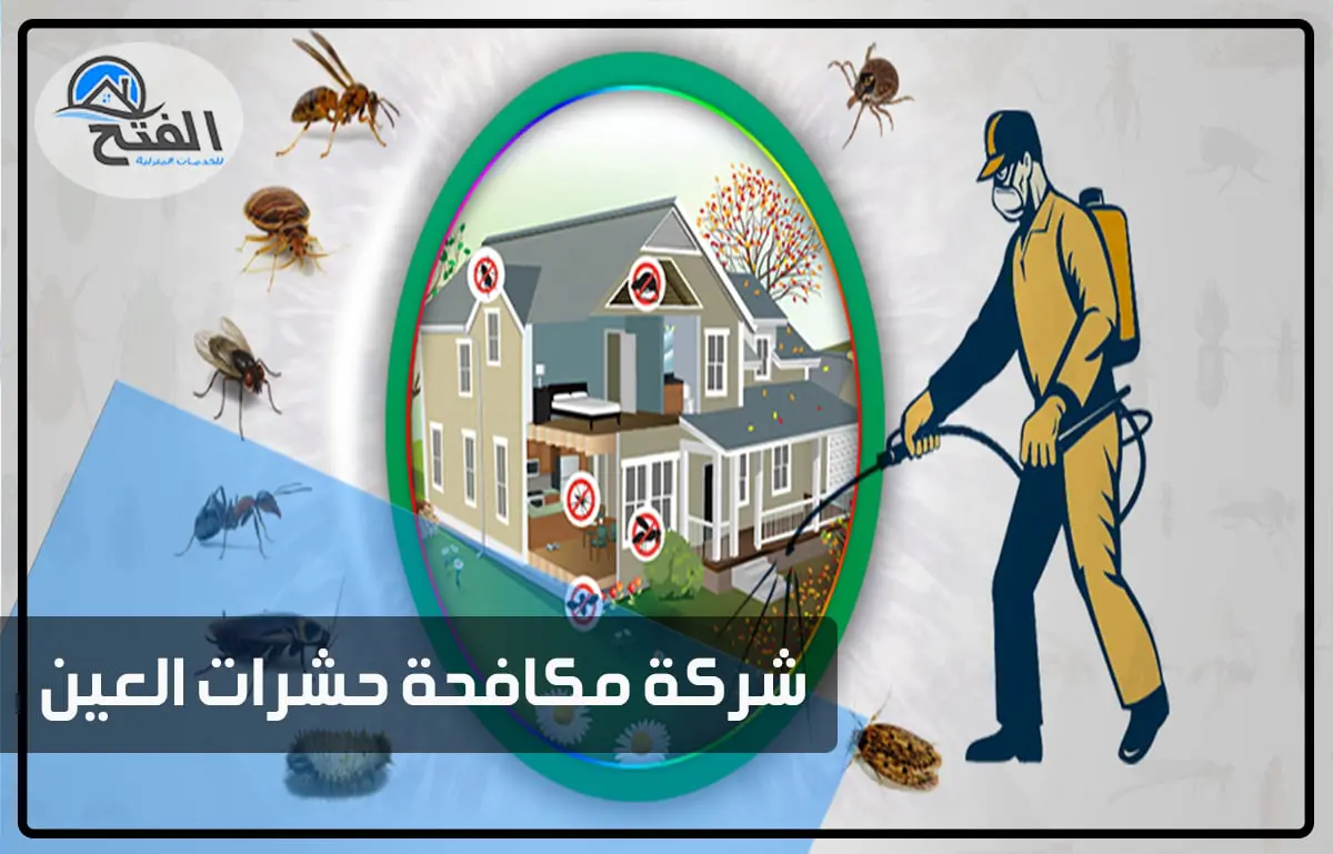 شركة مكافحة حشرات العين thumbnail