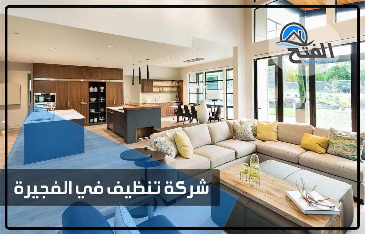 شركة تنظيف في الفجيرة thumbnail