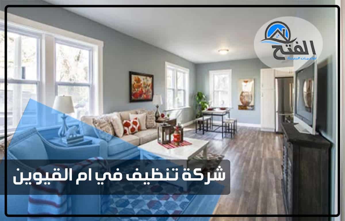 شركة تنظيف في ام القيوين thumbnail