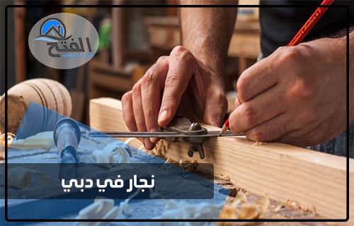نجار في دبي thumbnail