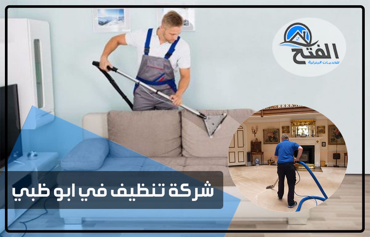شركة تنظيف في ابوظبي thumbnail