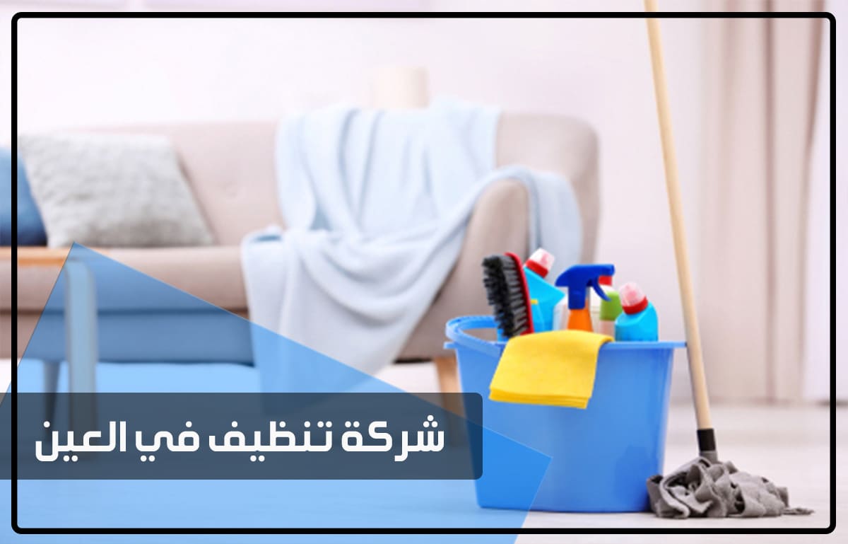 افضل شركة تنظيف في العين thumbnail