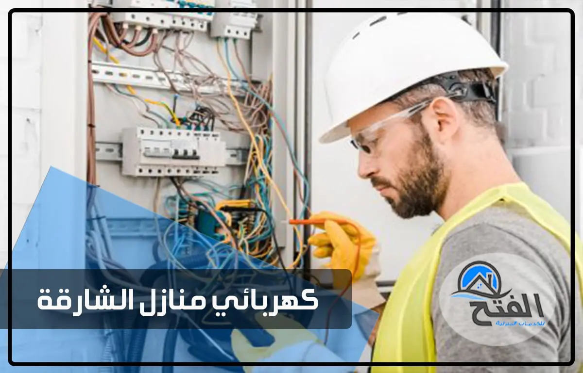 كهربائي منازل في الشارقة thumbnail