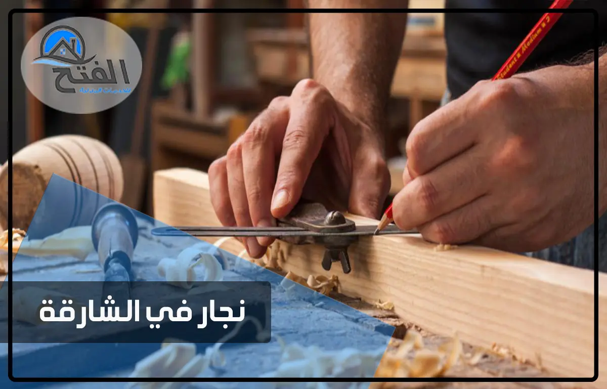 نجار في الشارقة thumbnail