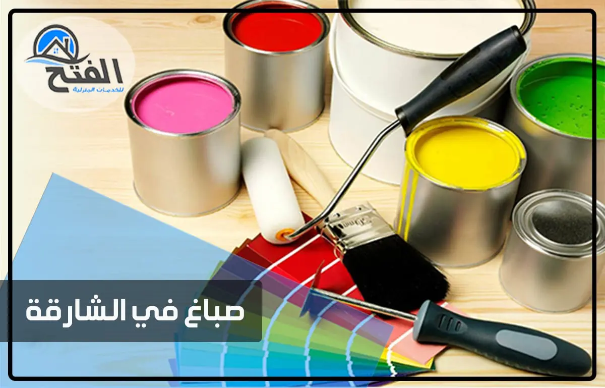 صباغ في الشارقة thumbnail