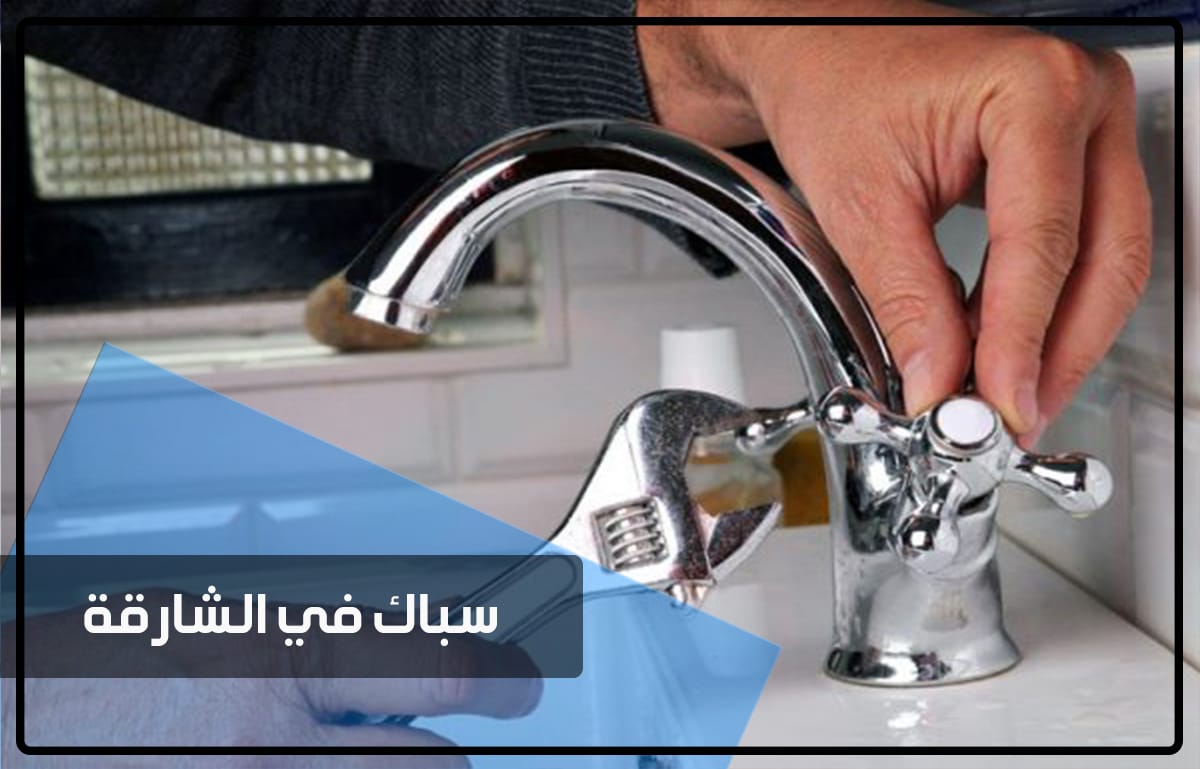 سباك في الشارقة thumbnail