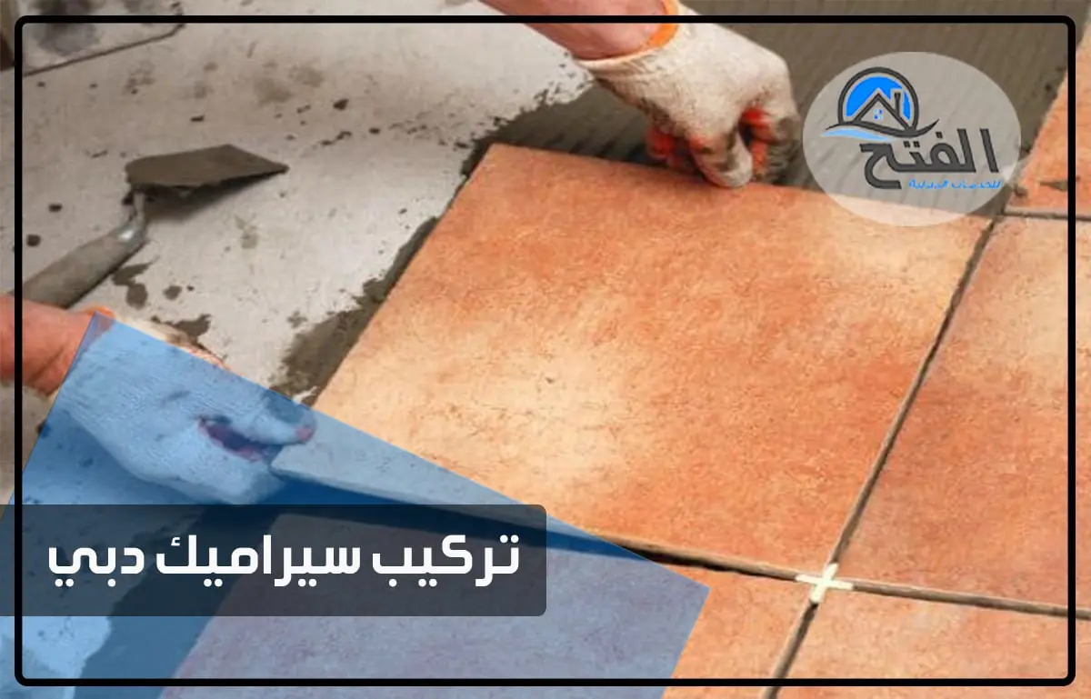 تركيب سيراميك في دبي thumbnail