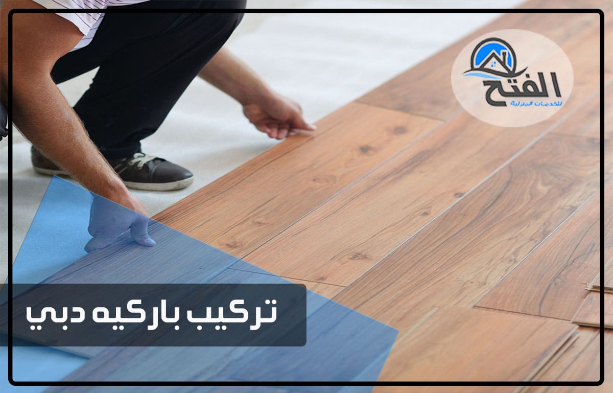 تركيب باركيه thumbnail