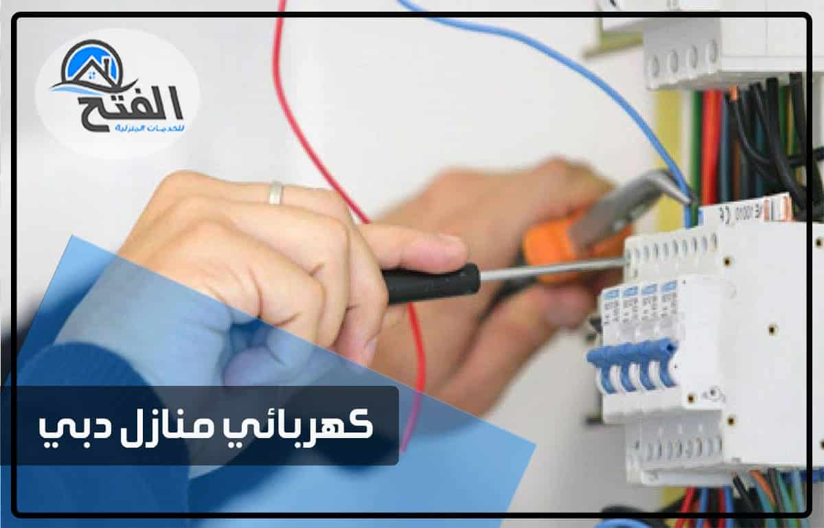 كهربائي منازل دبي | كهربائي منازل وفلل في دبي thumbnail