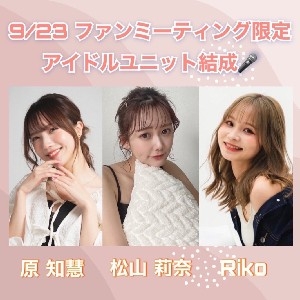 9/23限定アイドルユニット(松山莉奈クラファン) thumbnail
