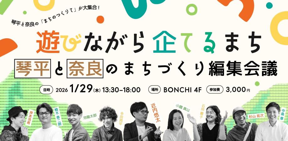 遊びながら企てるまち  ー 琴平と奈良のまちづくり編集会議 thumbnail