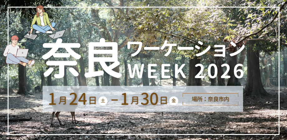 奈良ワーケーションWEEK2026 ～はたらく、語る、つながる。暮らすように過ごす7日間～ thumbnail