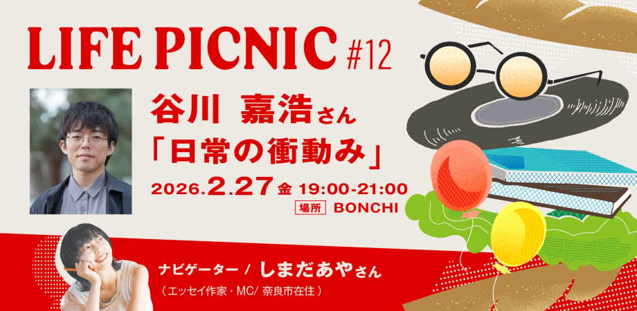 LIFE PICNIC  vol.12 谷川嘉浩さん「日常の衝動み」  thumbnail
