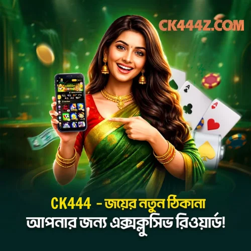 CK444 – #1 Bangladesh Casino with Cricket | দাবি করুন ৳১৮৮ thumbnail