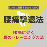 【無料特典動画】腰痛に効く腰のトレーニング方法 thumbnail