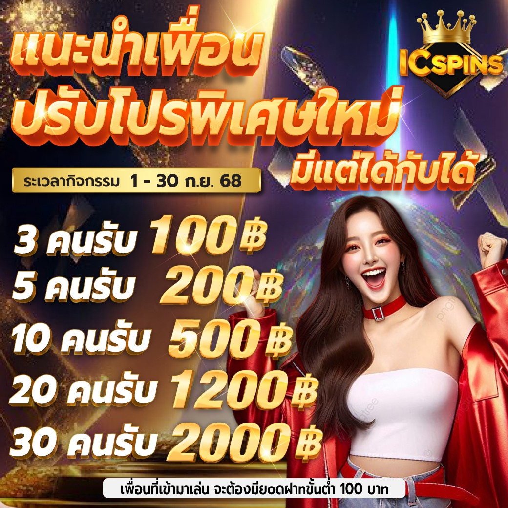 โปรแนะนำเพื่อนมีแต่ได้ thumbnail