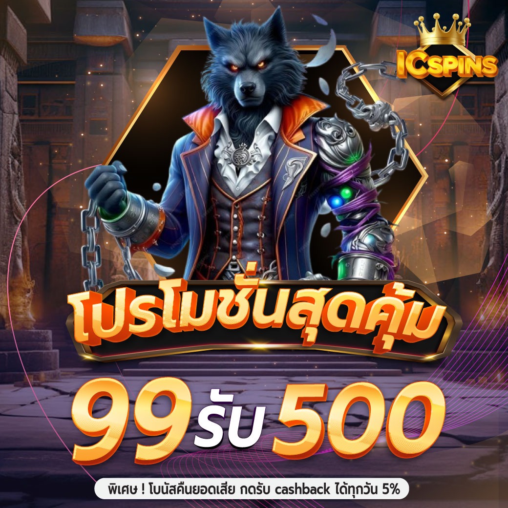โปรฝาก 99 รับ 500 thumbnail