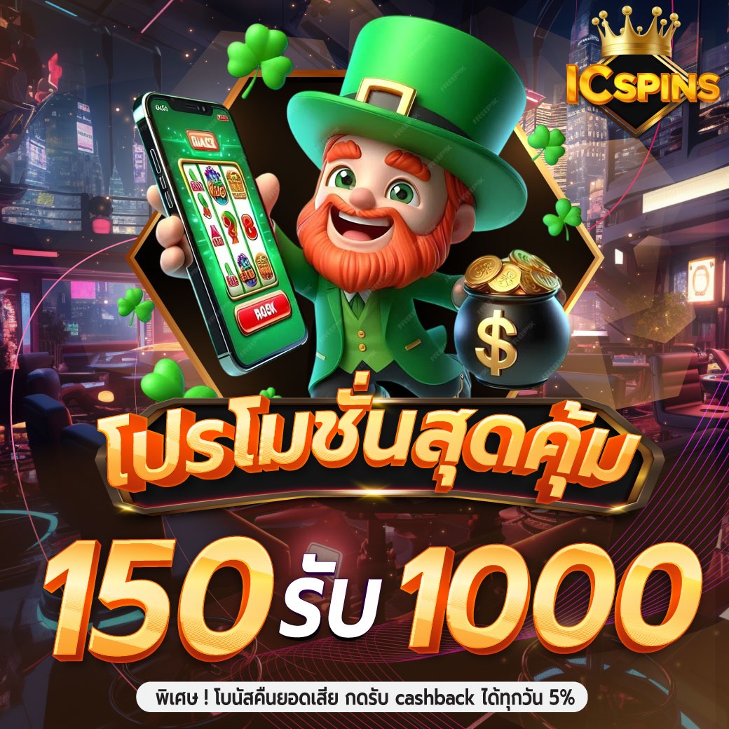 โปรฝาก 150 รับ 1000 thumbnail