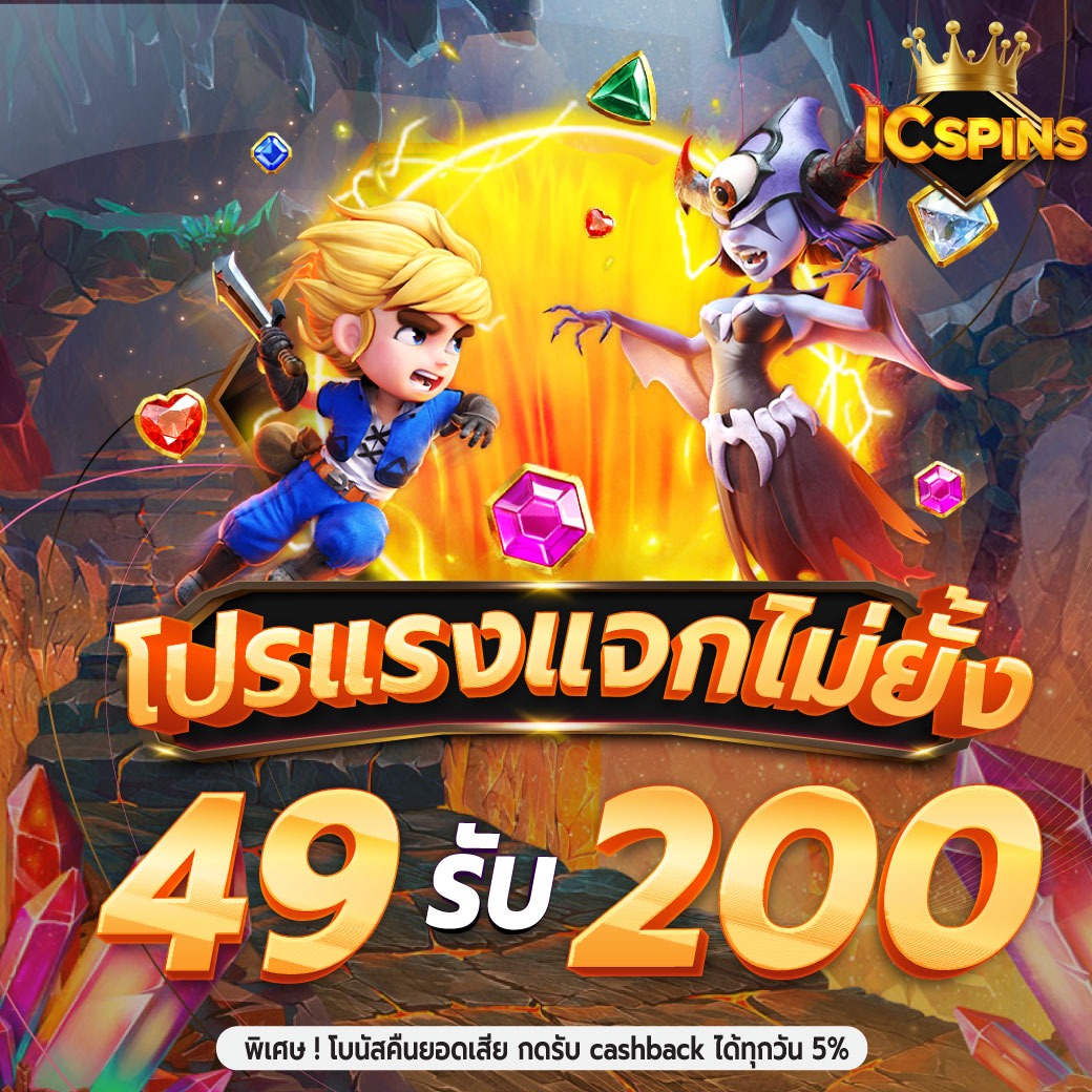 โปรฝาก 49 รับ 200 thumbnail
