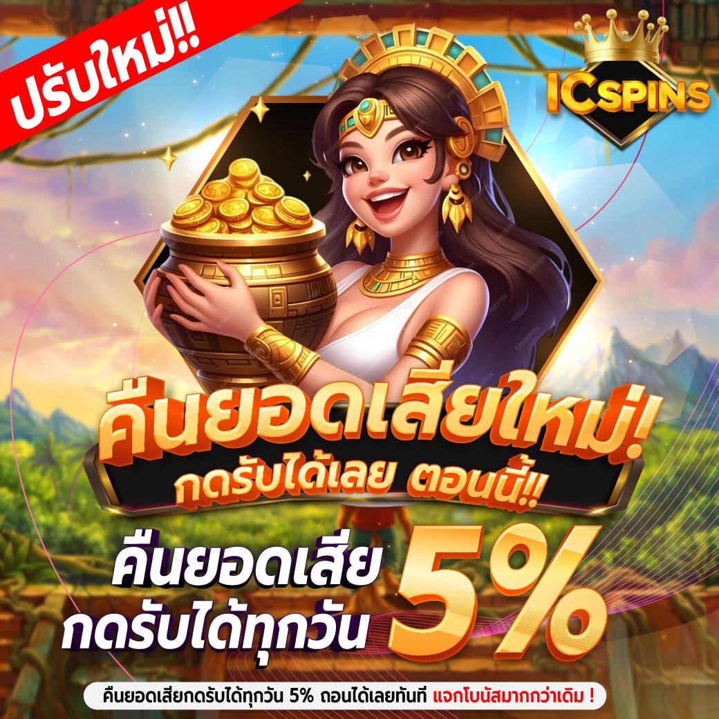 คืนยอดเสียกดได้ทุกวัน thumbnail