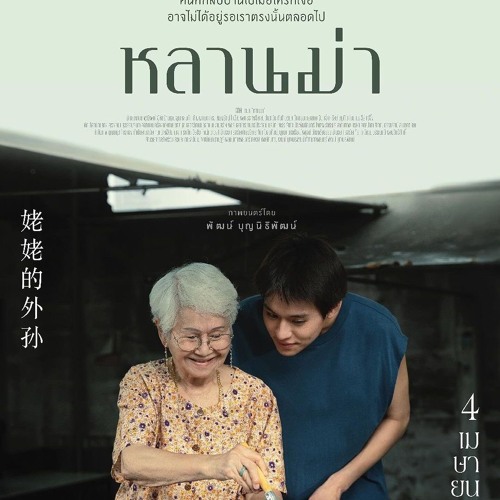 [ดู.หนัง] "Lahn Mah" หลานม่า 2024 เต็มเรื่อง HD พากย์ไทย thumbnail