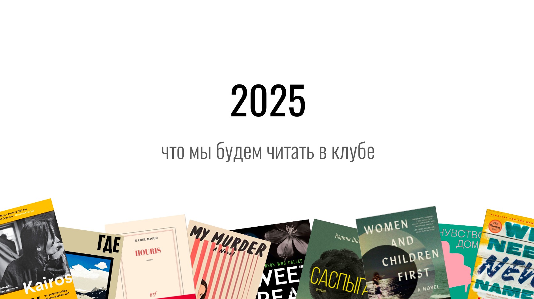 Что мы будем читать в 2025 году thumbnail