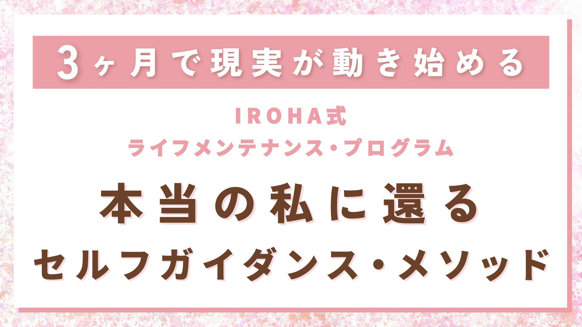 3ヶ月間限定オンラインサロン詳細&ご入会はこちら｜【IROHA式 ライフメンテナンス・プログラム】 3ヶ月で現実が動き始める。本当の私に還るセルフガイダンス・メソッド thumbnail