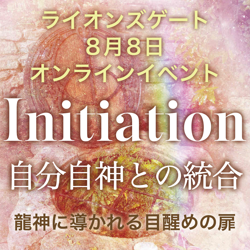 Initiation − 自分自神との統合【8月8日オンラインイベント】 thumbnail