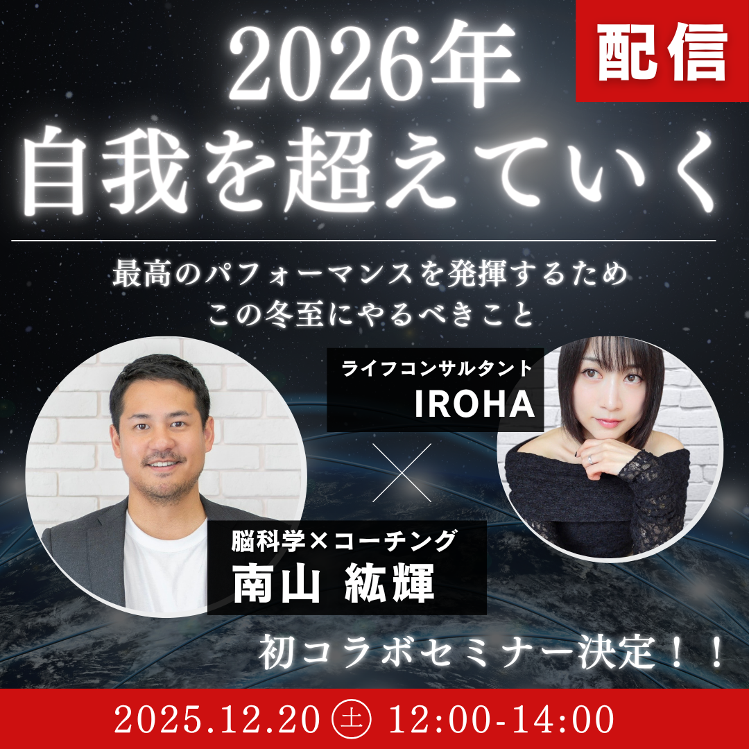 ❤️受付中❤️【オンライン配信】2026年「自我を超えていく」【12月20日IROHA×南山絋輝コラボセミナー】 thumbnail
