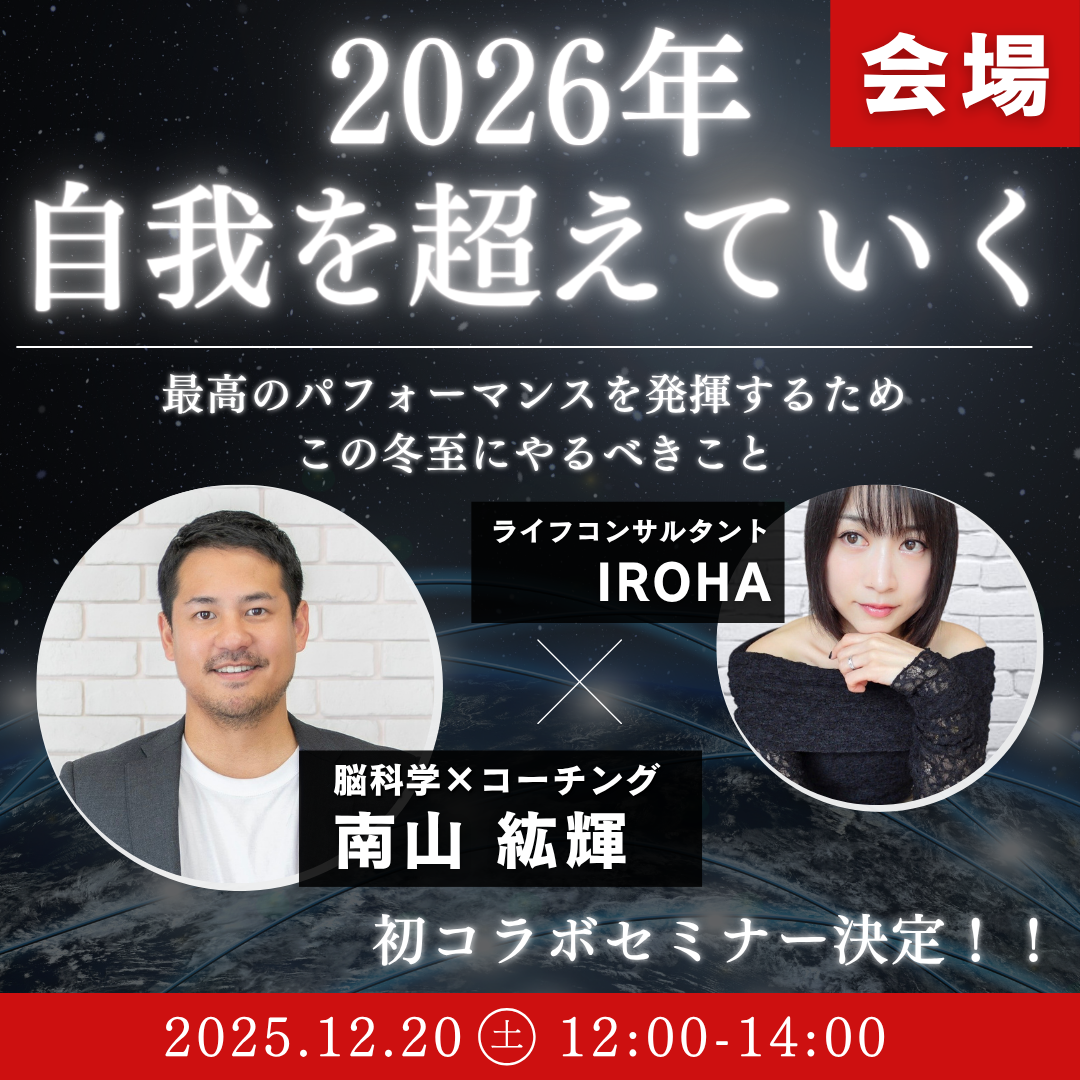 🔥満員御礼🔥【会場】2026年「自我を超えていく」【12月20日IROHA×南山絋輝コラボセミナー】 thumbnail